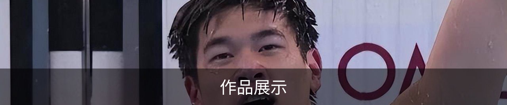 作品展示