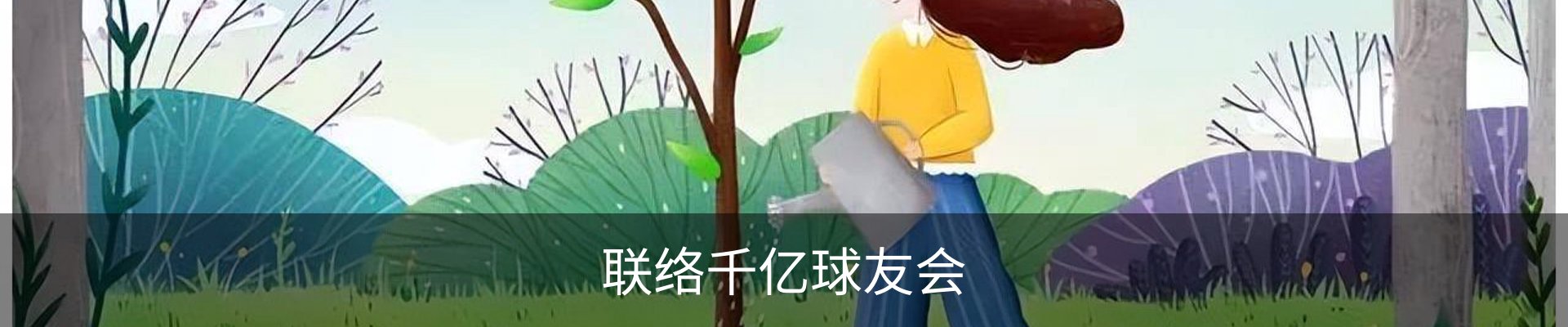 联络千亿球友会